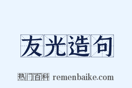 友光造句是什么意思的图片